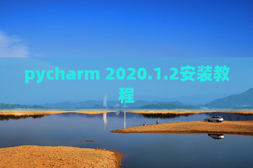 pycharm 2020.1.2安装教程